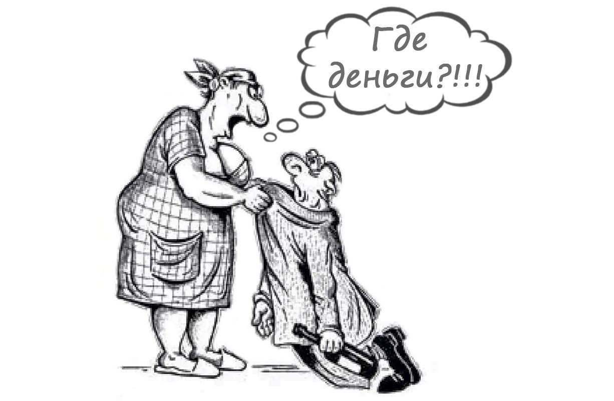 как платят так и работаем. не дала мужу. не работа не жена не деньги. ищу зарплату работу не предлагать. жена не кормит.