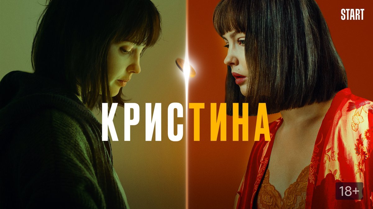 Кристина сериал Постер