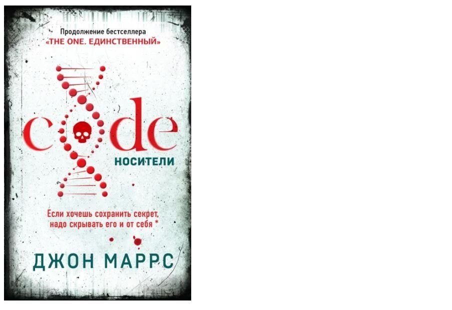 Единственный носитель. Джон Маррс носители. Код носители Джон Маррс. Code. Носители книга. Книга код Маррс.