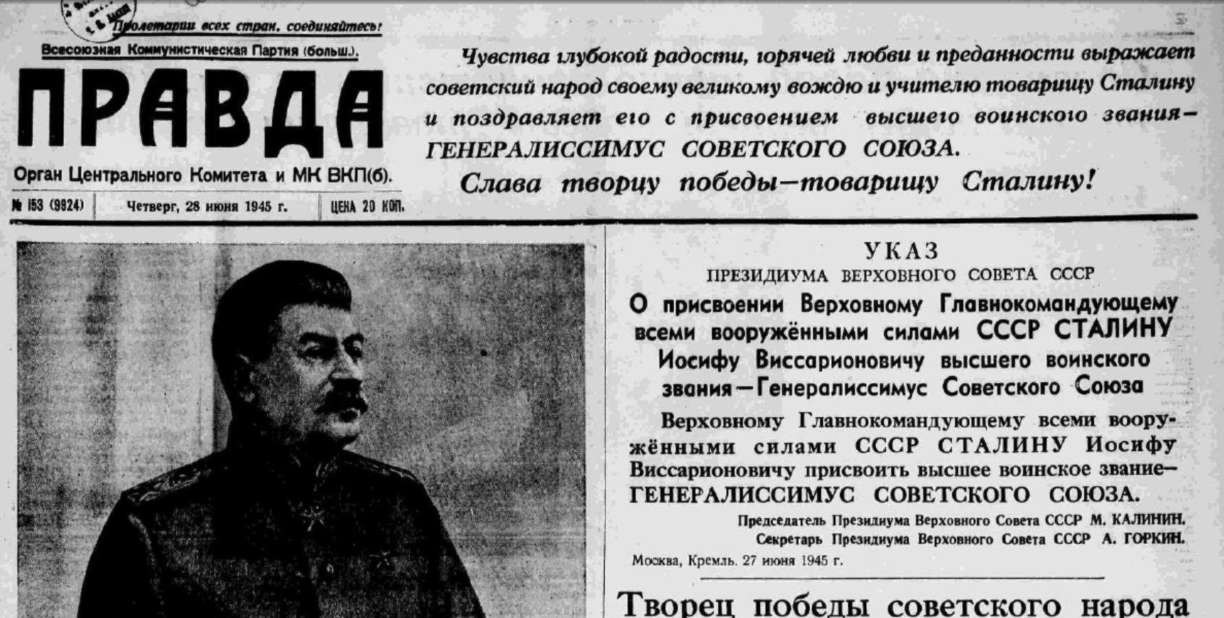 Иосиф сталин должность. Присвоение Сталину звания Генералиссимус. Сталин 1945 год. Указ о присвоении Сталину звания генералиссимуса. 27 Июня 1945 Сталин Генералиссимус.