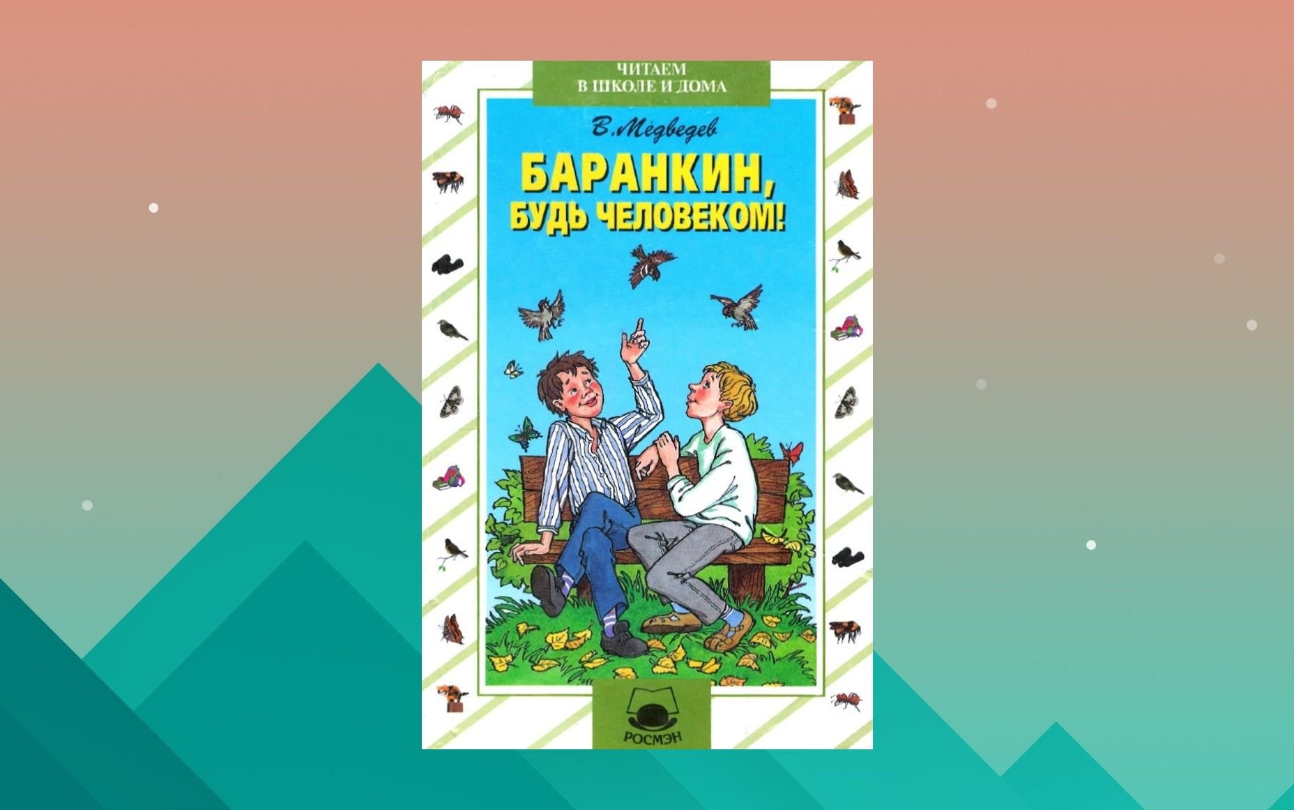 Баранкин будь человеком книга. Баранкин будь человеком рисунок. Приключения Баранкина картинка.