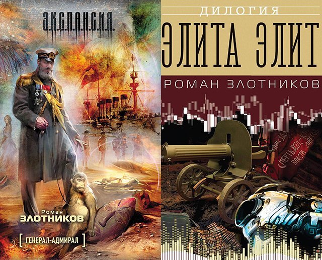 Книги злотников генерал адмирал. Злотников Роман. «Генерал-Адмирал» Сергей Кузнецов. Злотников Роман Валерьевич генерал-Адмирал. Злотников р. "элита Элит". Роман Злотников книги по сериям.