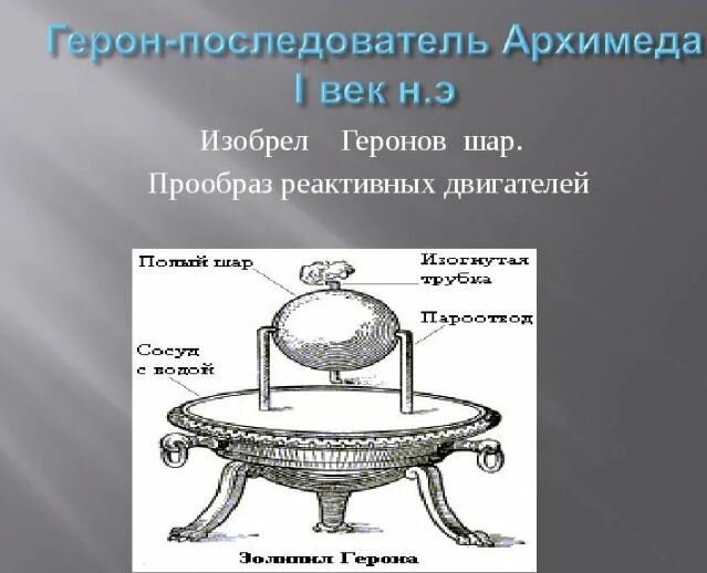 Паровая машина герона александрийского презентация