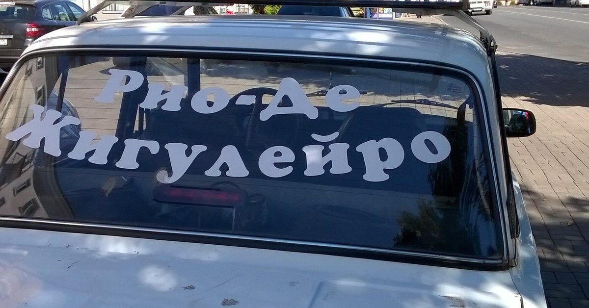 Надписи на лобовое