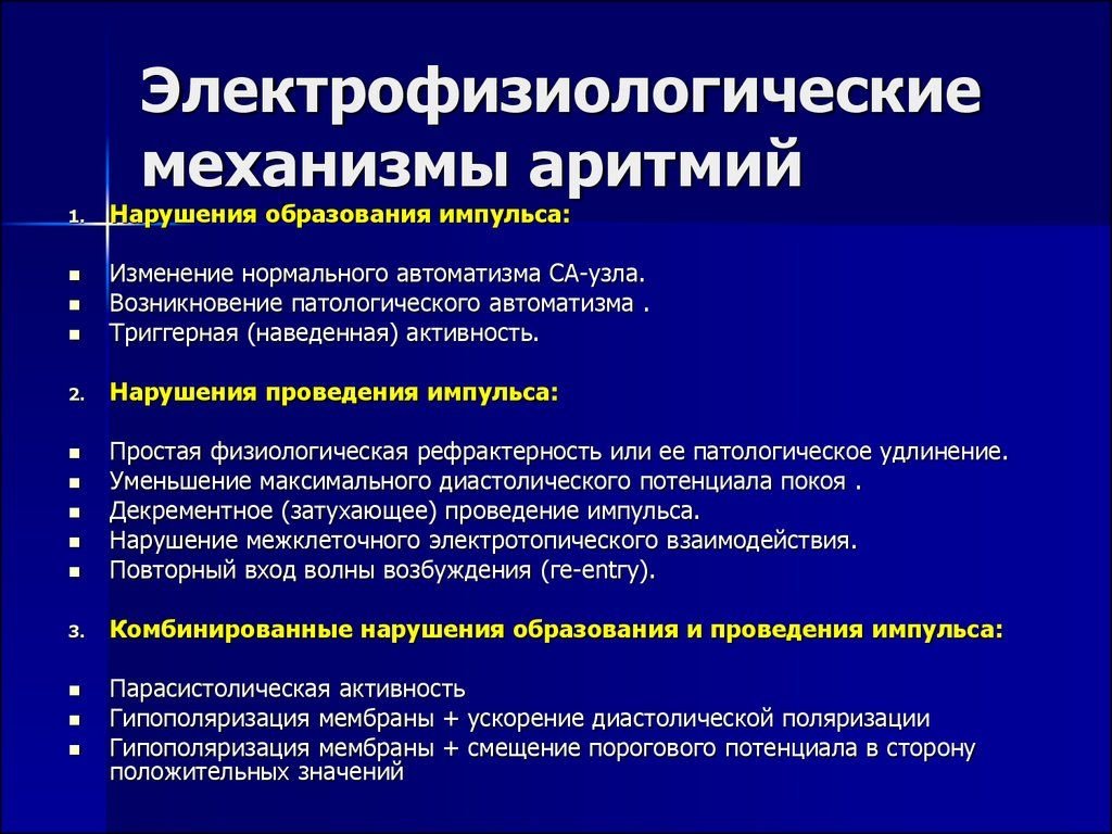 Аритмии возбудимости. Механизмы возникновения аритмий. Электрофизиологические механизмы аритмий. Механизмы формирования аритмий. Общий механизм развития сердечных аритмий.