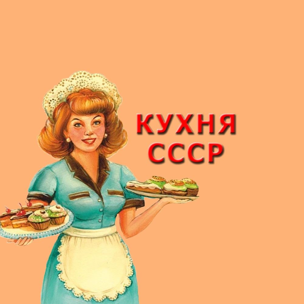 Домашняя кухня ссср елена маринина