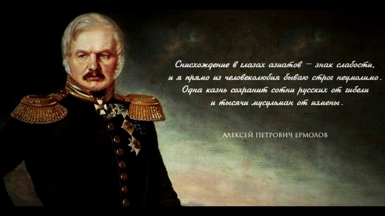 Цитаты петровича. Ермолов Алексей Петрович высказывания. Изречения Генерала ермолов. Генерал ермолов о чеченцах. Ермолов Алексей Петрович о чеченцах.