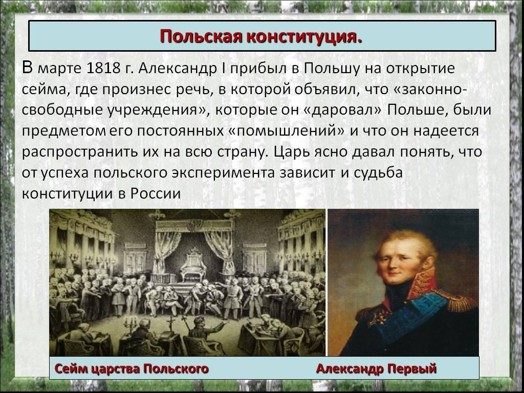 В 1818 г александр i поручил подготовить проект российской конституции