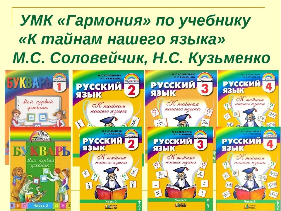 Соловейчик учебник 4. УМК Соловейчик Кузьменко. УМК Гармония русский язык учебники. УМК Гармония русский язык. Школьная программа Гармония.