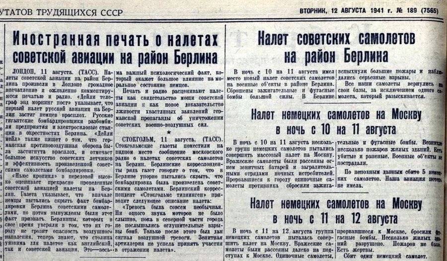 Налет на берлин в 1941 году