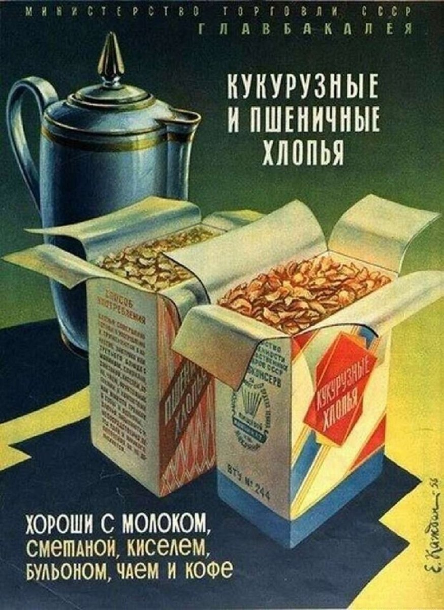 Продукты 60. Советские продукты. Советские кукурузные хлопья. Советская упаковка продуктов. Кукурузные хлопья в ССС.