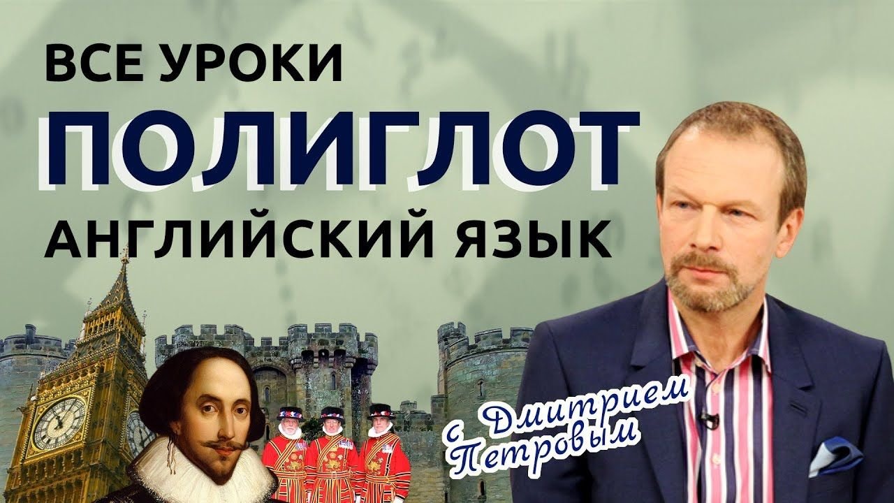дмитрий петров французский язык. таблица петрова полиглот. книга дмитрия петрова английский. петров английский за 16 часов таблицы. 16 уроков английского языка начальный курс дмитрий петров.
