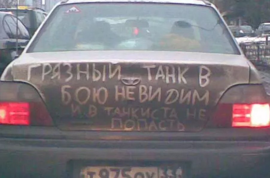 Грязная машина прикольные картинки