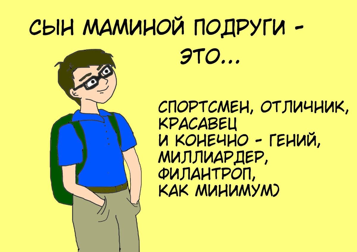 сын маминой подруги одноклассники. сын маминой подруги одноклассники. сын маминой подруги прикол. сын маминой подруги подруги. мемы про сына маминой подруги.