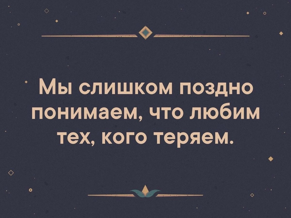 Поздно понимаешь что жизнь. Мы слишком поздно понимаем что любим тех кого теряем. Слишком поздно понимаем что любим тех кого теряем. Слишком поздно поняла. Мы слишком поздно понимаем.