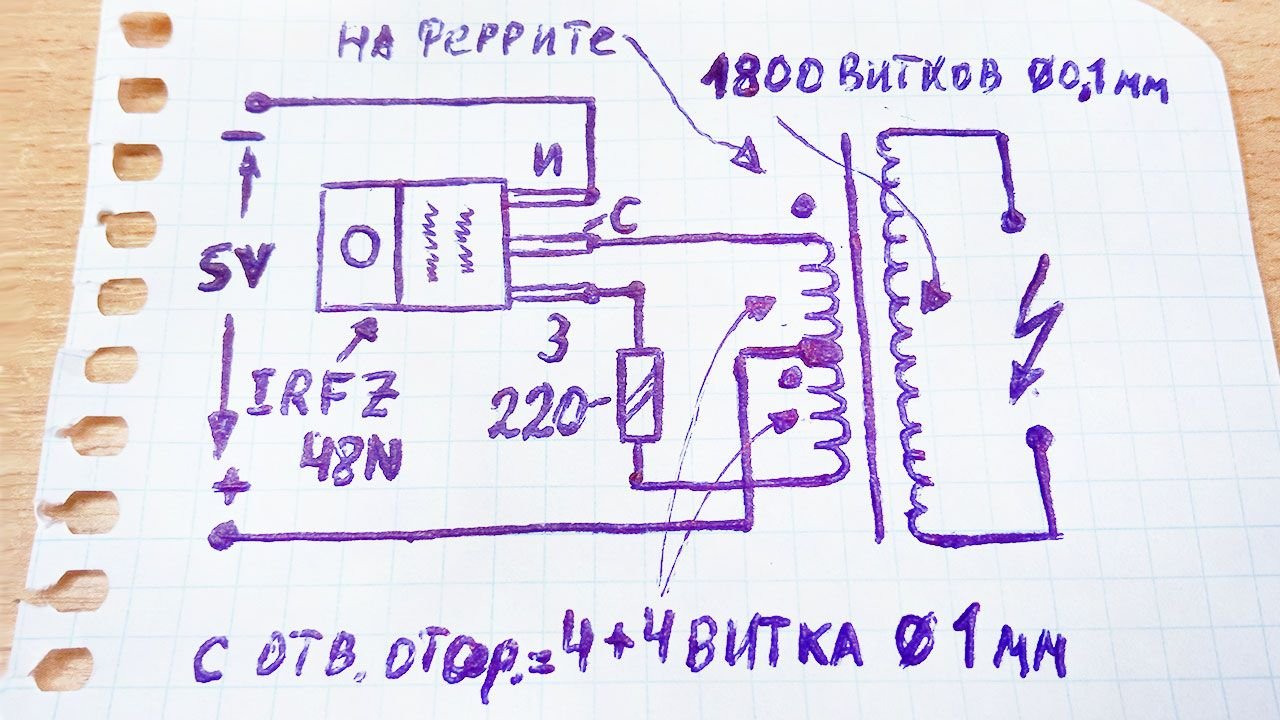 Простейшая схема преобразователя для получения высокого напряжения