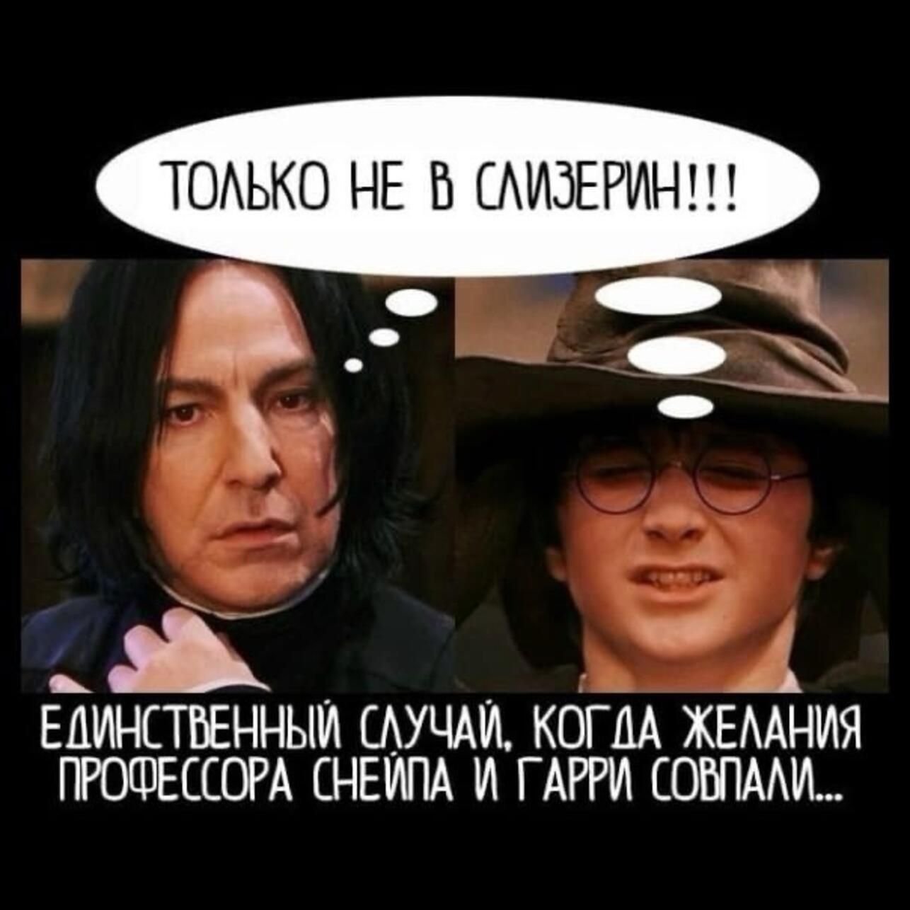 Гарри Поттер и Северус Снейп мемы