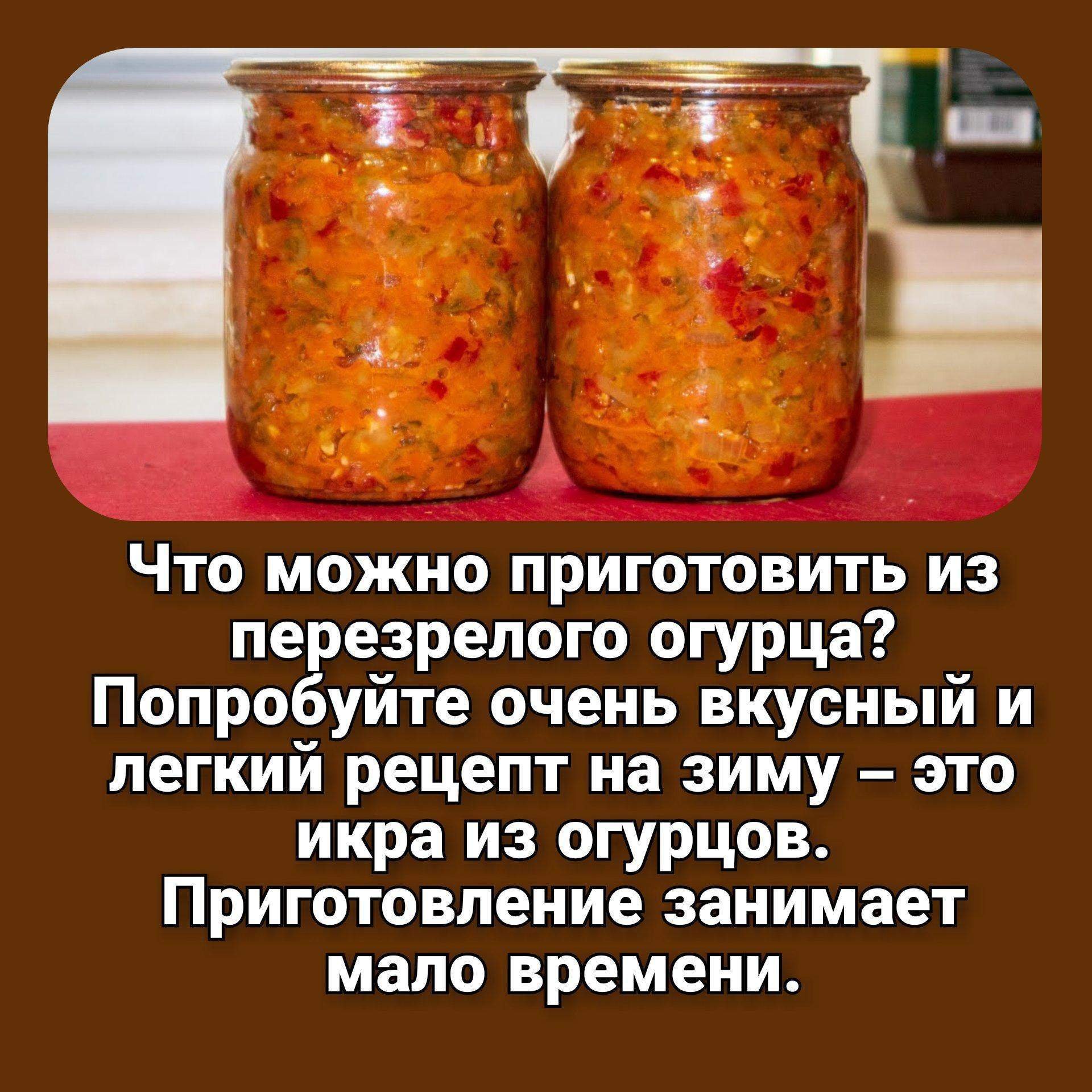 Огуречная икра