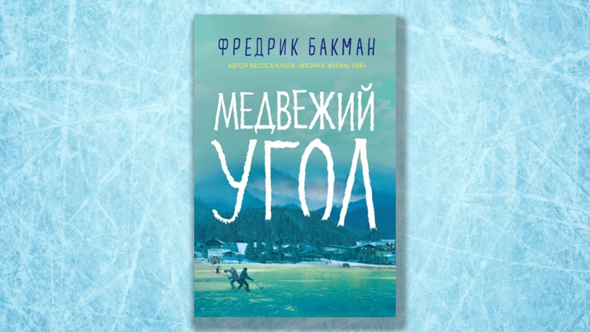 Медвежий угол бакман. Медвежий угол читать. Фредерик бакман медвежий угол. Фредрик бакман "медвежий угол". Фредерик бакман медвежий угол.