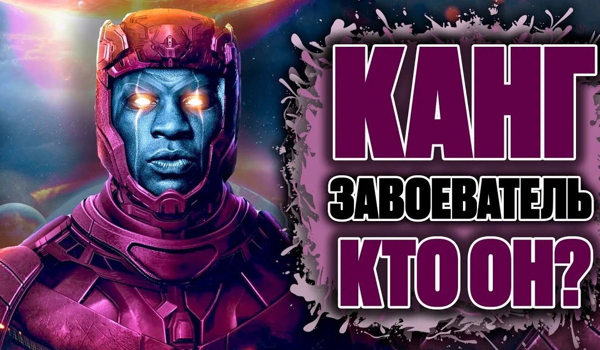 Канг Завоеватель Марвел его способности | Интересные факты | Comics ...
