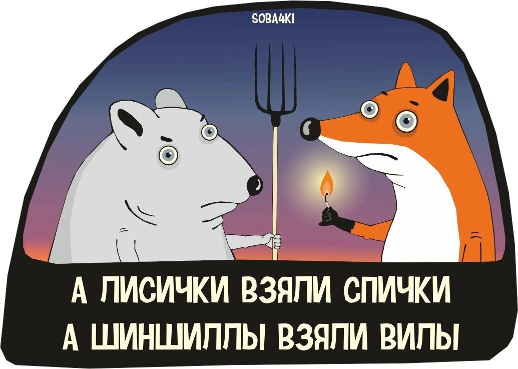 А лисички взяли спички картинка