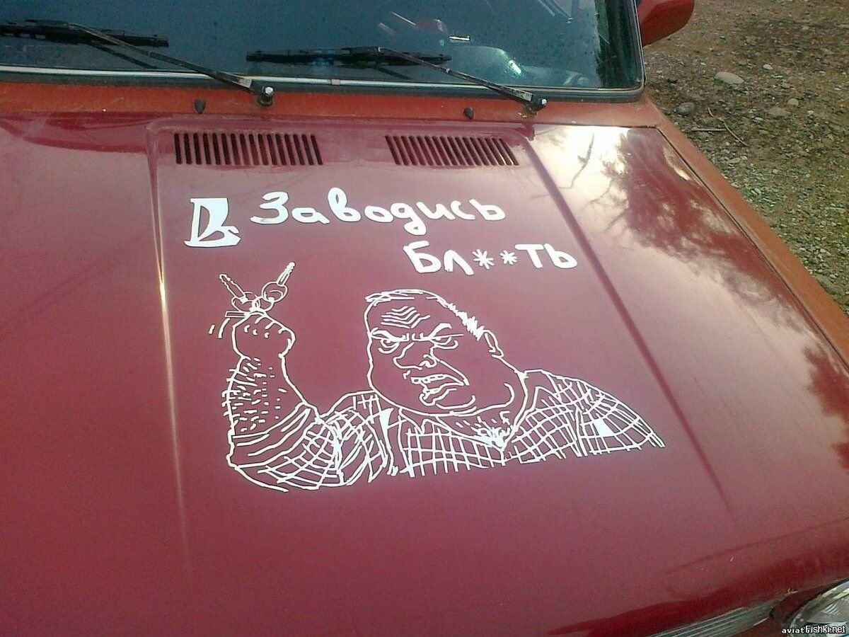 Смешные рисунки на машине