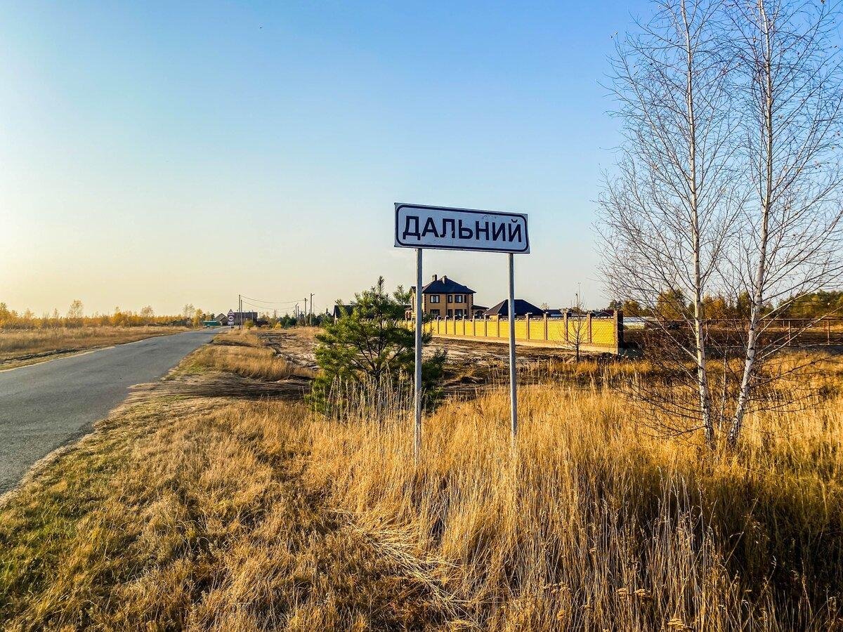 Дальнее место. Посёлок Дальний, Добровский. Посёлок Дальний Липецкая область. Поселок Дальний Краснодарский край. Пос Дальний Омск.