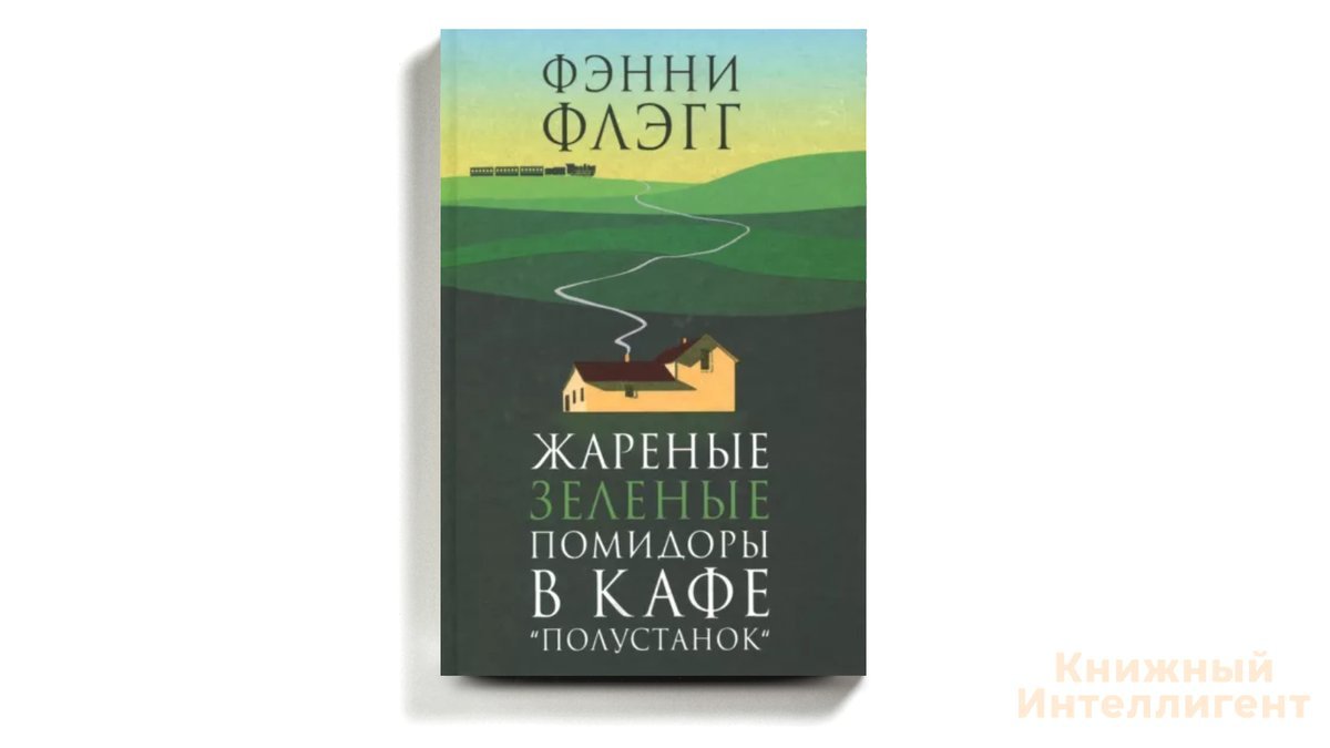 Жареные зеленые помидоры в кафе полустанок флэгг фанни