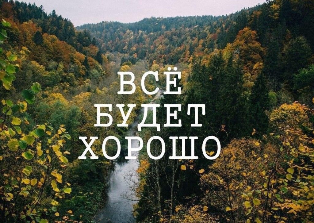 Картинки надо верить в лучшее