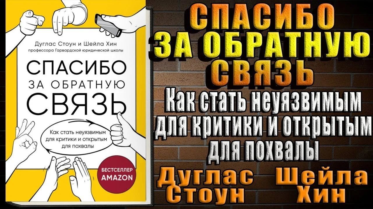 \"Спасибо за обратную связь. Как стать неуязвимым для критики и открытым ...