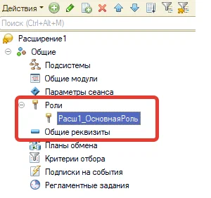 Добавить роль в расширение 1с