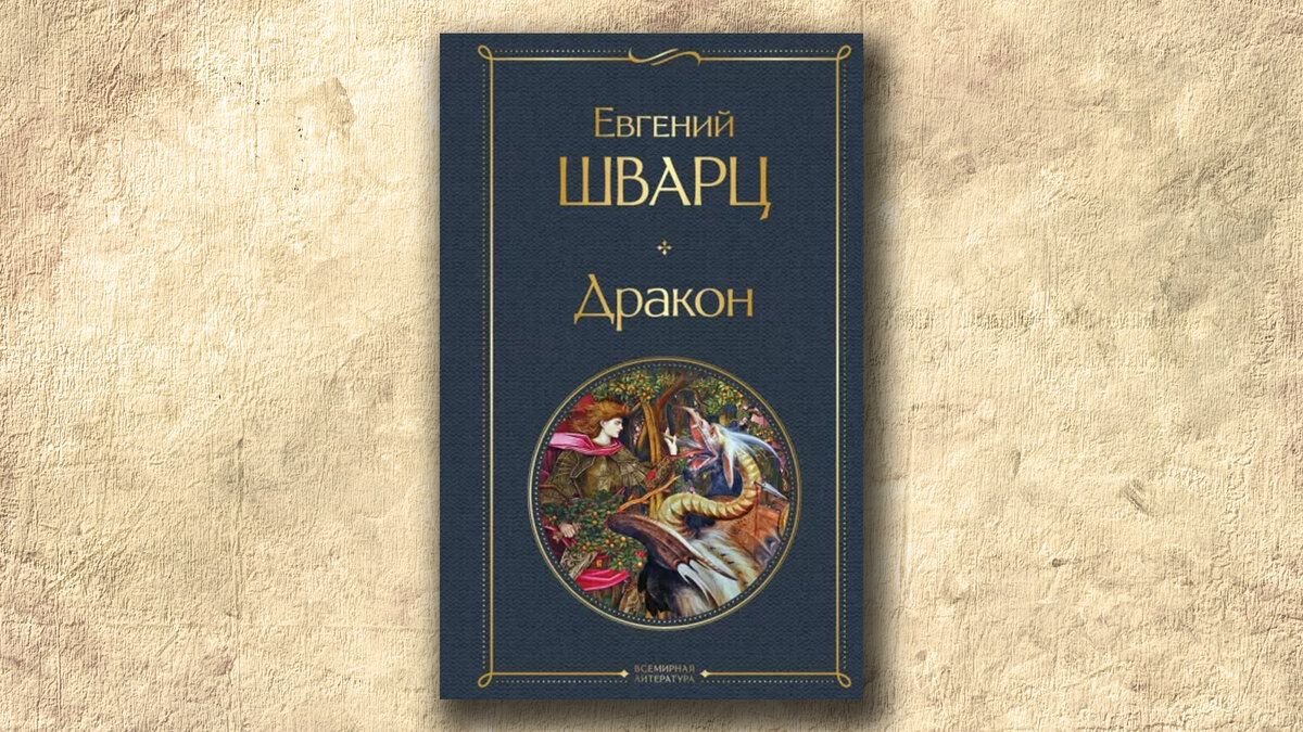 шварц дракон краткое содержание. шварц дракон книга. пьеса дракон шварца. шварц дракон краткое содержание. шварц дракон краткое содержание.