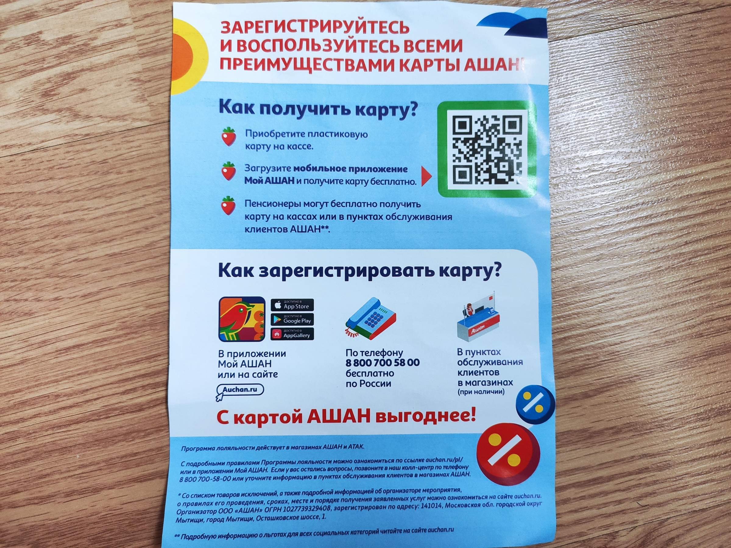 Баллы ашан. Карта Ашана как получить. Карта мой Ашан. Карта Ашан что дает. Как зарегистрировать карту Ашан.