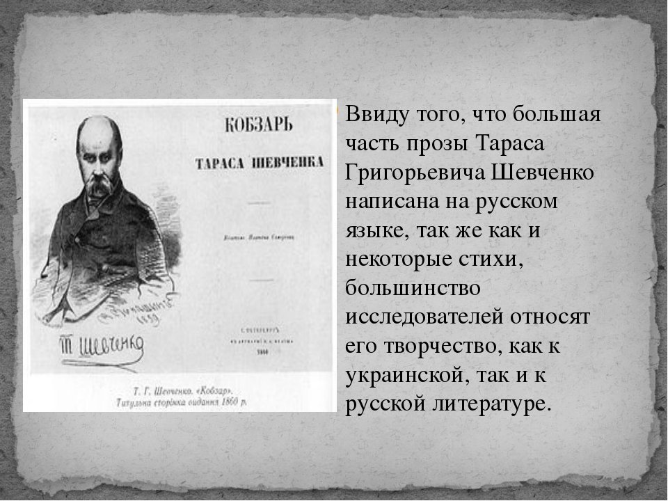 Стихи про тараса шевченко. Стихотворение Тараса Григорьевича Шевченко хохлы. Стихи т. г. Шевченко 1851г.