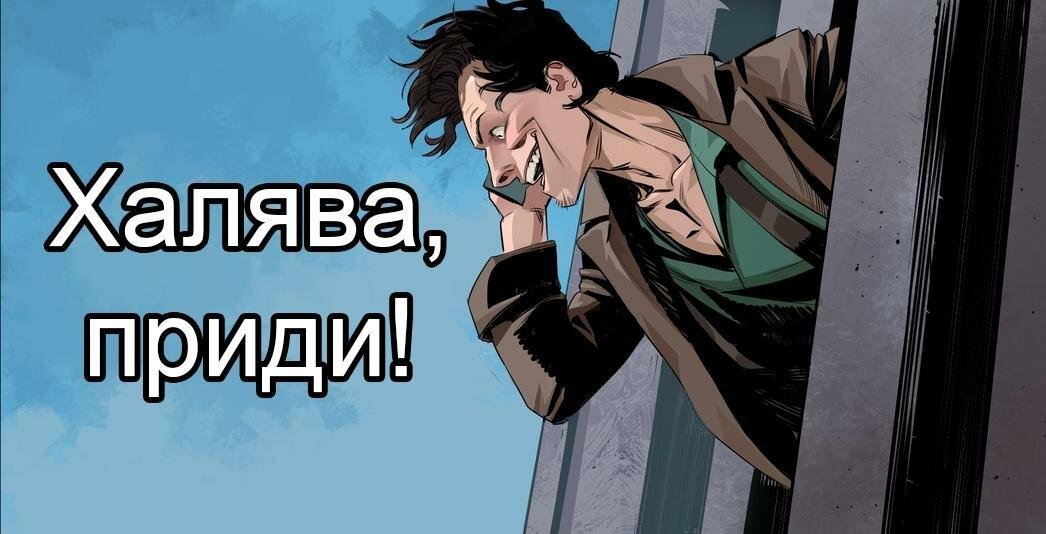 Халяву дают