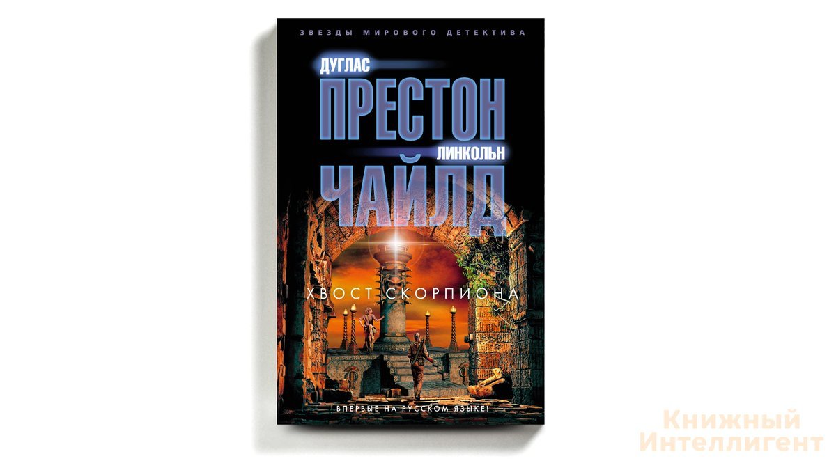 книга мертвых книга л. линкольн чайлд дуглас престон танец смерти. дуглас престон, линкольн чайлд пендергаст 10. дуглас престон и линкольн аудиокниги. дуглас престон и линкольн аудиокниги.