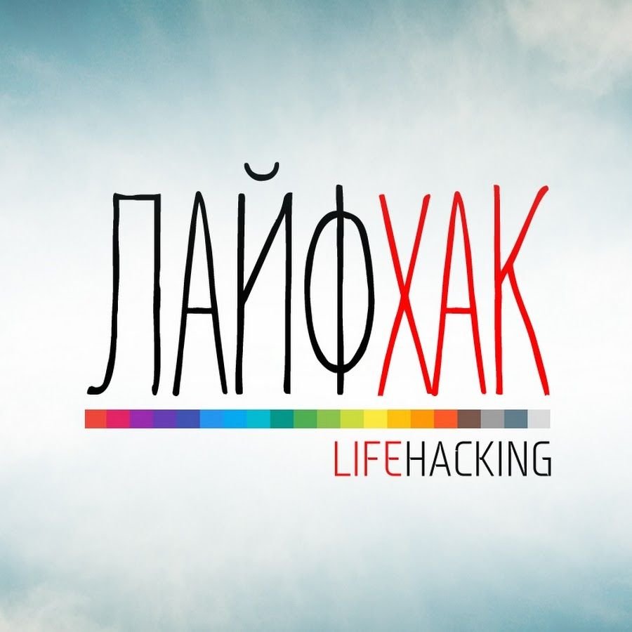 Лайфхаки для детей. Полезные лайфхаки для жизни. Лайфхаки метро. Лайфхак обложка. Лучшие лайфхаки.
