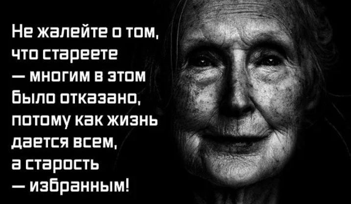 Великий возраст. Не жалейте о том что стареете многим в этом было отказано. Не жалейте о том что стареете. Старость дается избранным. Молодость даётся всем а старость избранным.