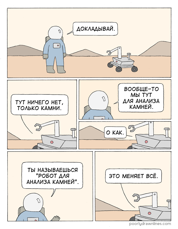 Суть дела не меняет. Poorly drawn lines комиксы. Тебя зовут робот анализатор. Комикс про марсоход. Комиксы Марс робот камни.