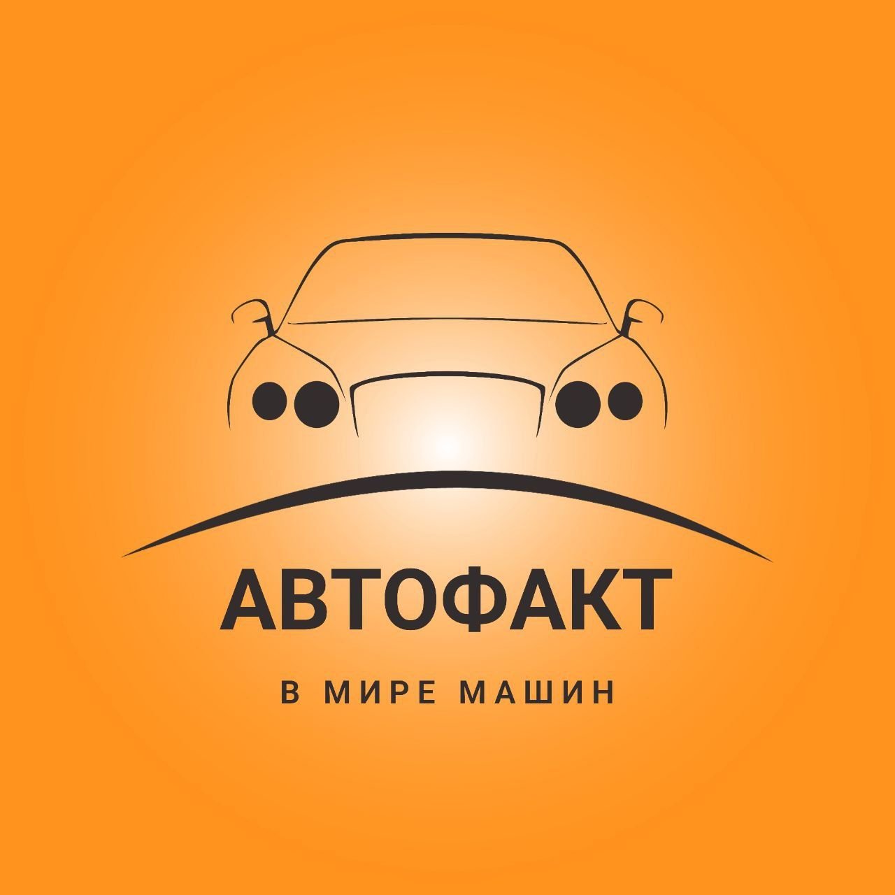 Автофакт