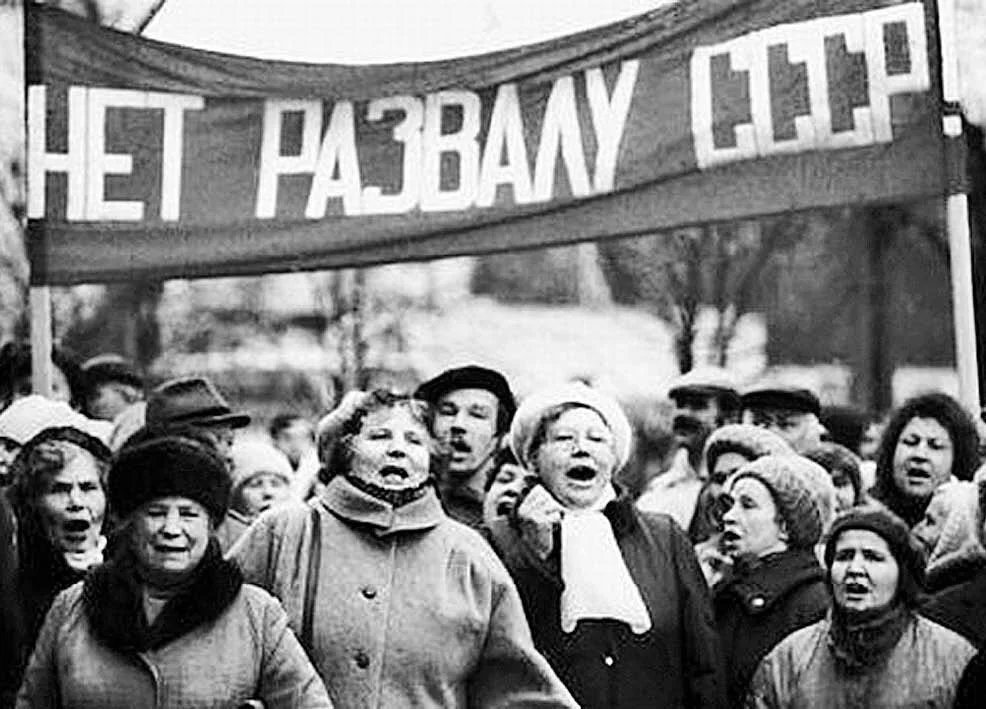 После народа. Распад советского Союза. Перестройка и распад советского Союза. Распад советского Союза 1991. Развал советского Союза.