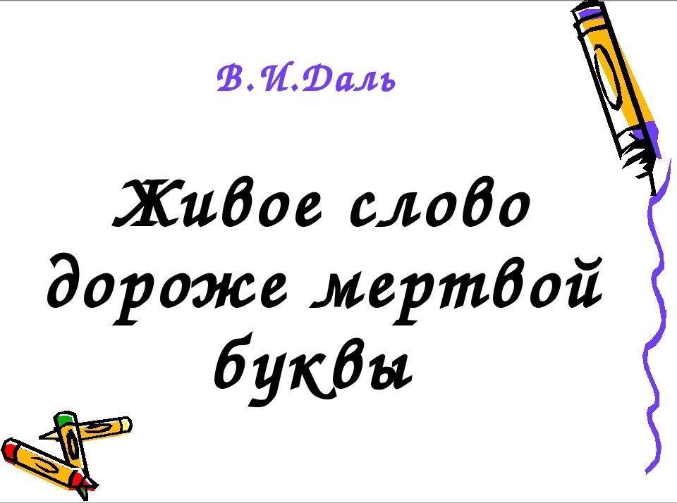 Слово живое и мертвое