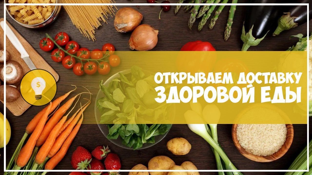 Бизнес план доставки здорового питания