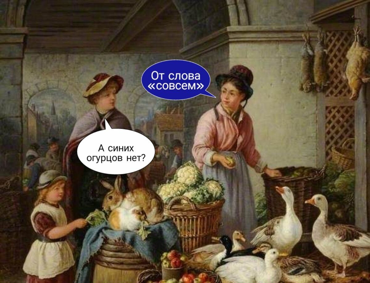 От слова совсем