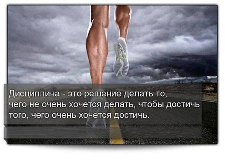 Цель ни. Дисциплина это решение делать то чего очень не. Дисциплина это решение делать то чего очень не хочется. Дисциплина это решение делать то. Дисциплина афоризмы.