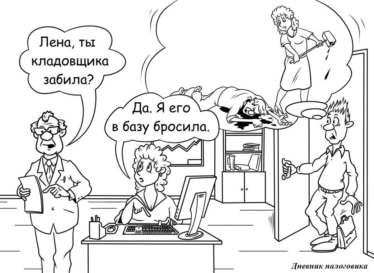 Главбух карикатура