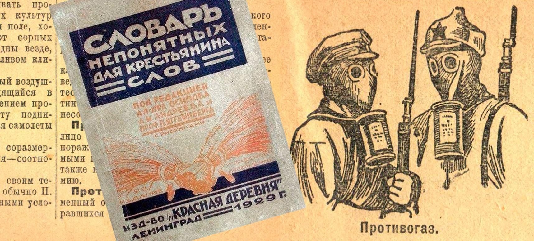 словарь непонятных для крестьянина слов 1929