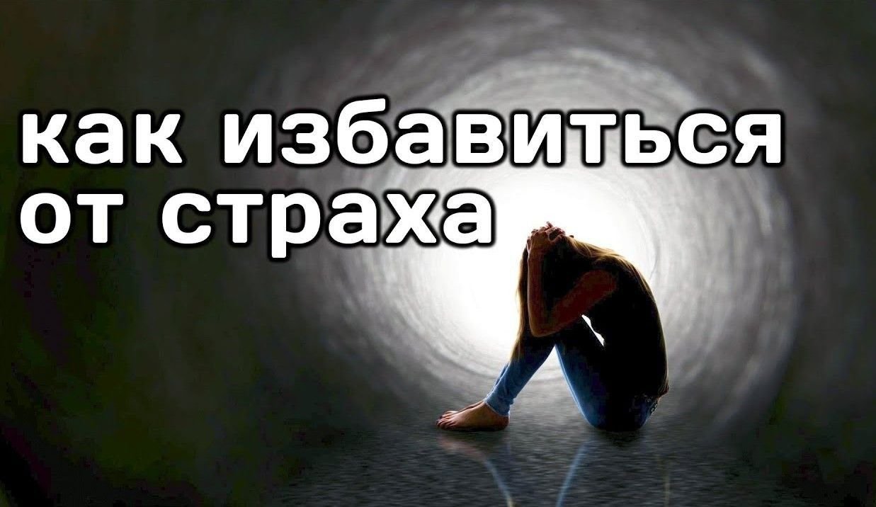 стереть страх. избавиться от страхов. душевные переживания. психологические страхи. как убрать страх.