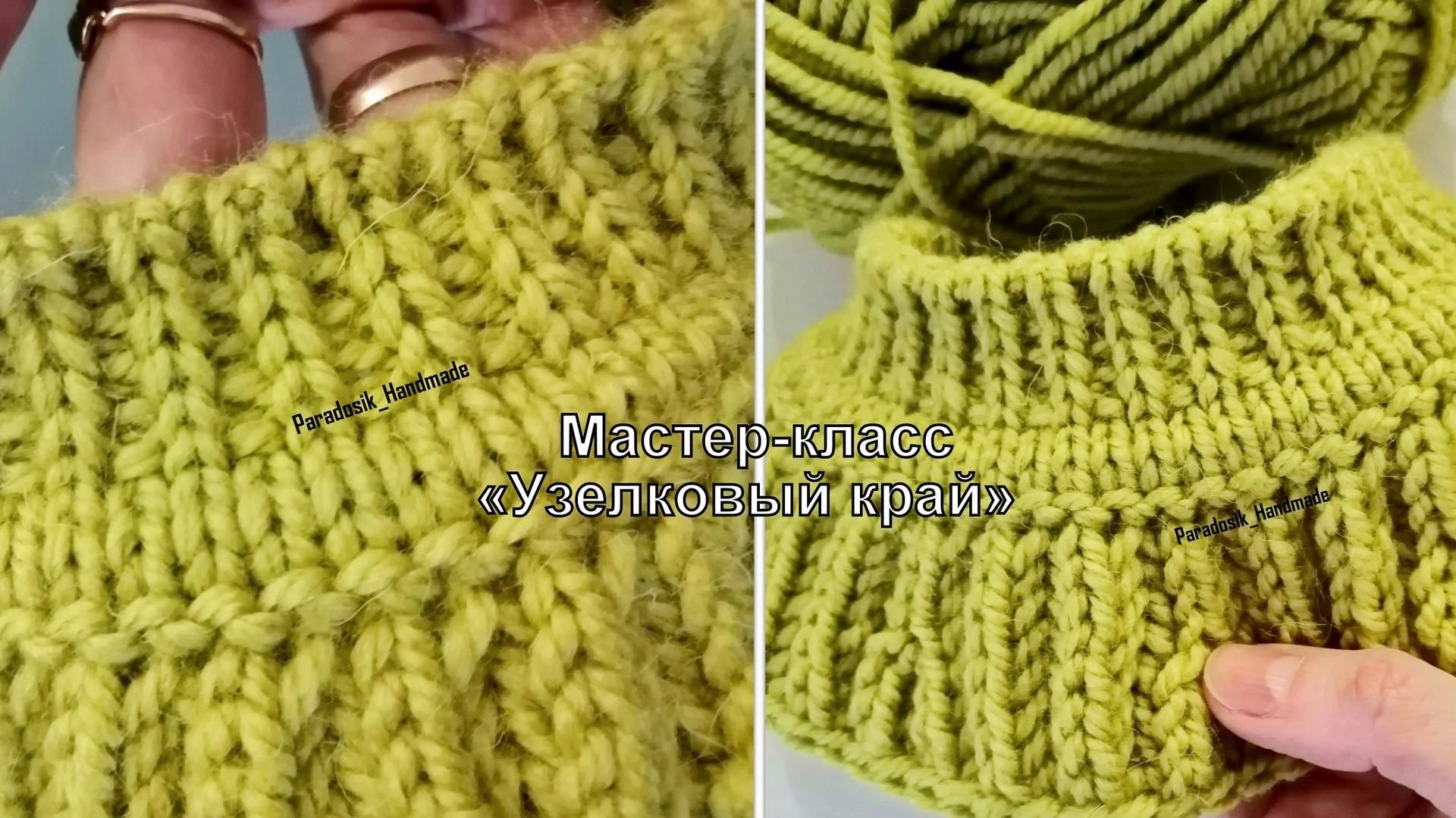 Узелковый край спицами
