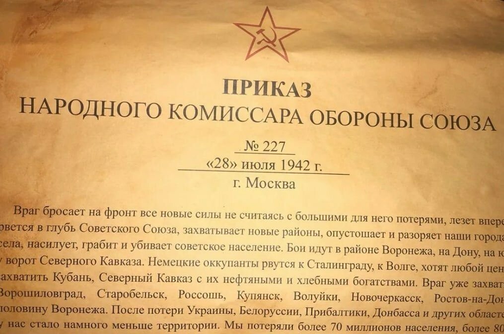 В каком году приказ 227. Приказ народного комиссара обороны СССР 227. Приказ 227 от 28 июля 1942 года. Приказ Сталина ни шагу назад 227. Приказ ни шагу назад.